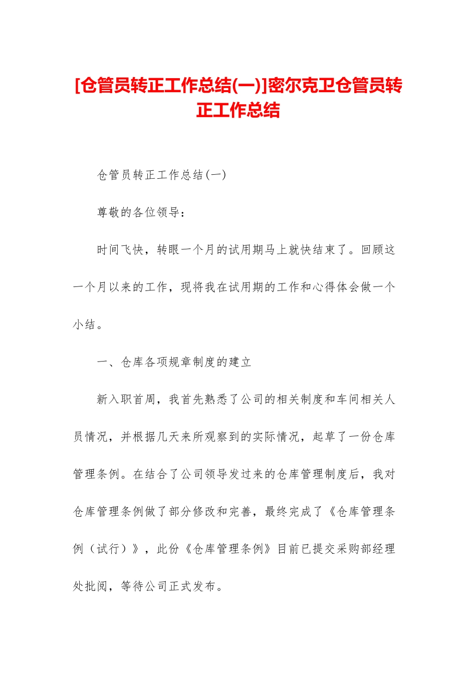 密尔克卫仓管员转正工作总结_第1页