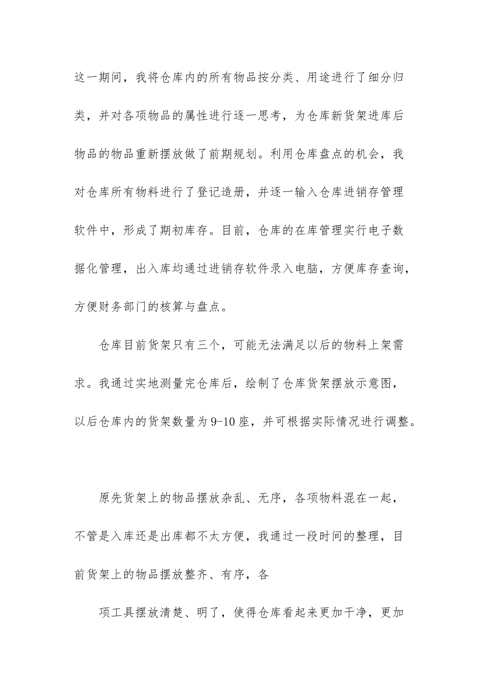 密尔克卫仓管员转正工作总结_第3页