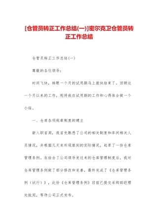 密尔克卫仓管员转正工作总结