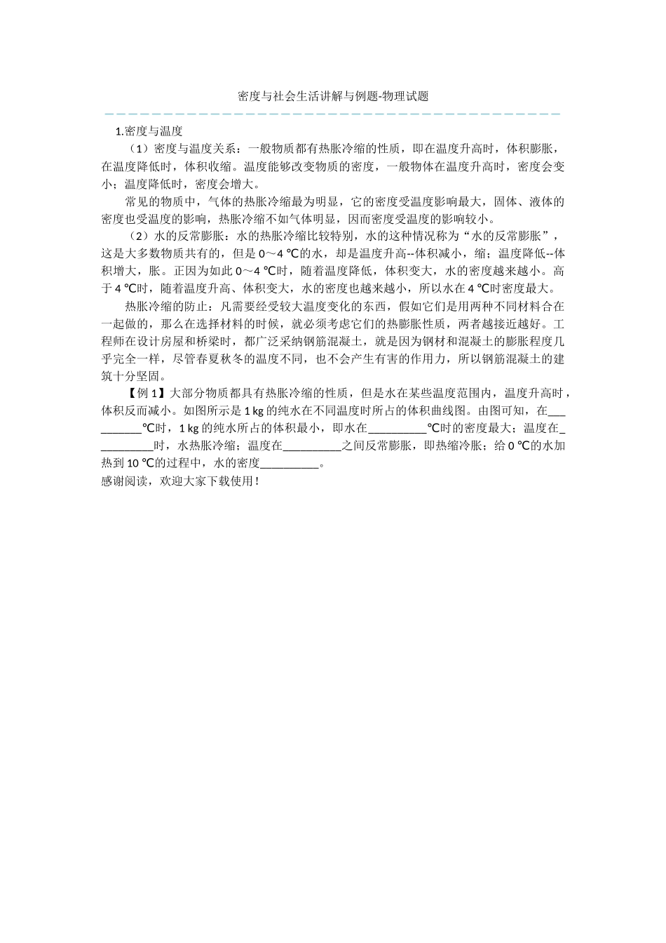 密度与社会生活讲解与例题-物理试题_第1页