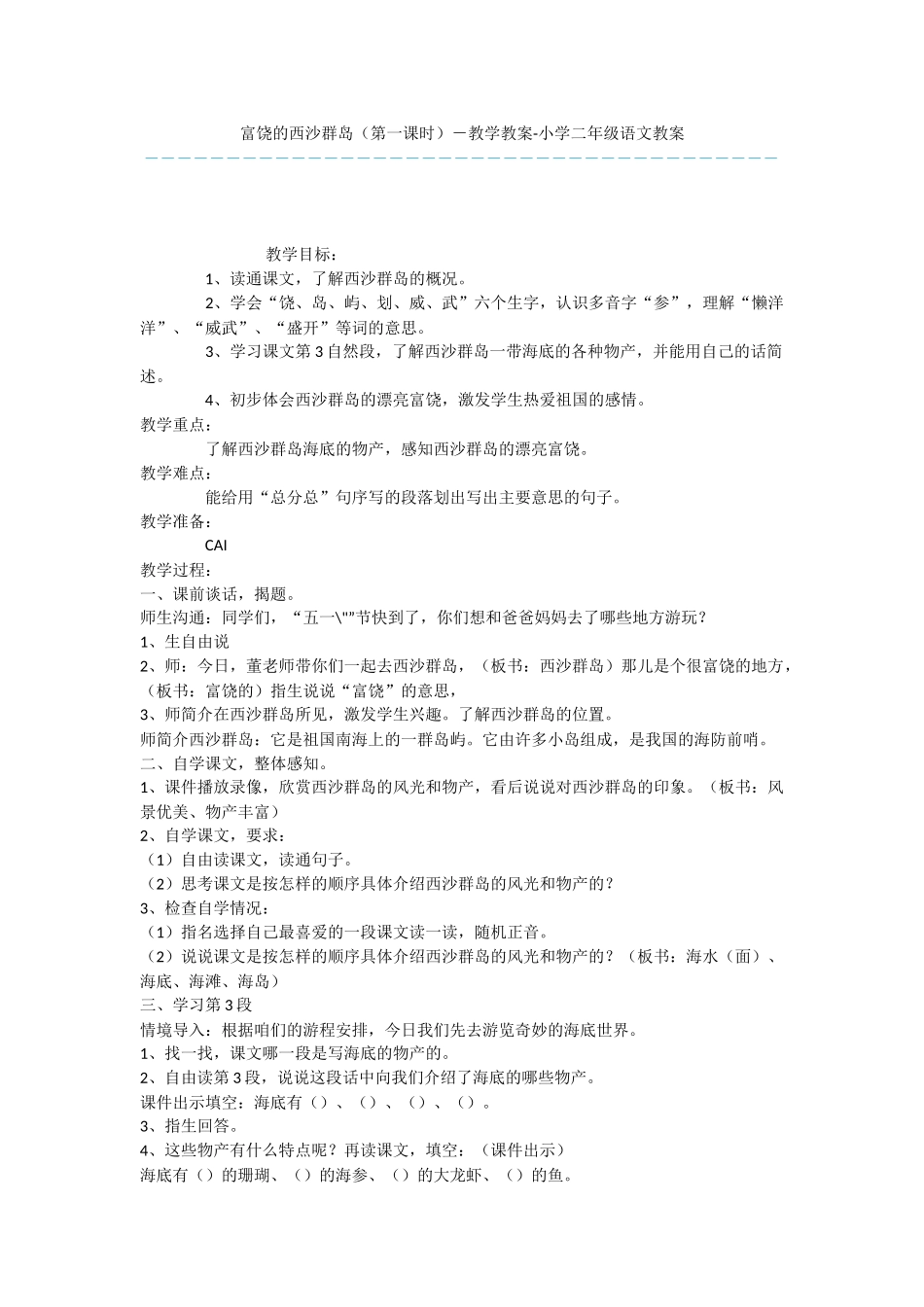 富饶的西沙群岛-教学教案-小学二年级语文教案_第1页