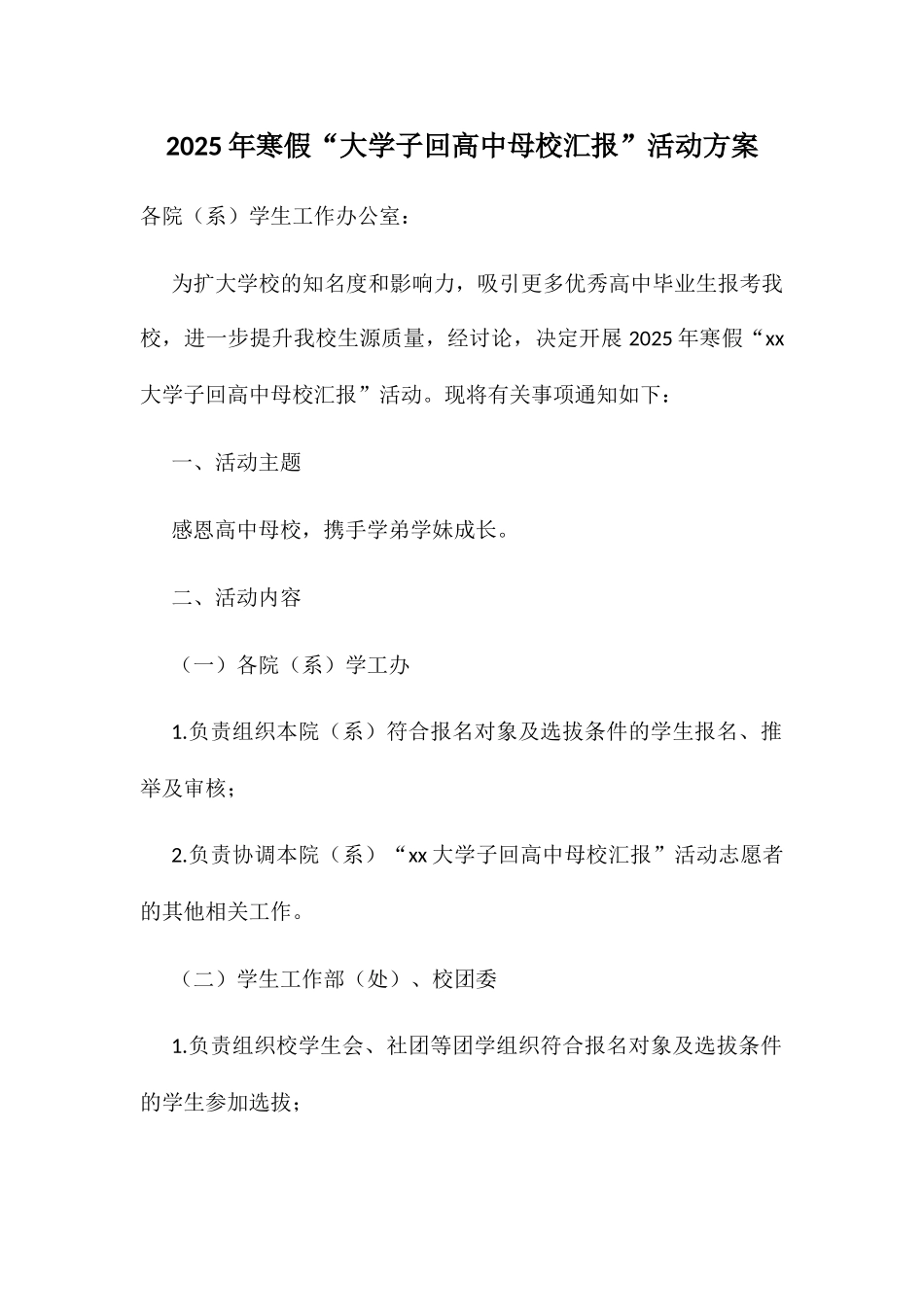 寒假“大学子回高中母校汇报”活动方案_第1页