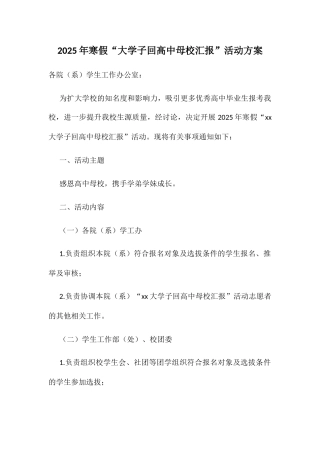 寒假“大学子回高中母校汇报”活动方案