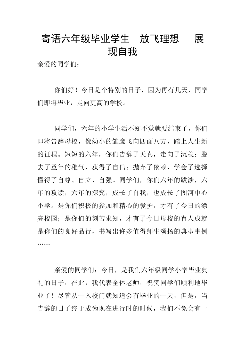 寄语六年级毕业学生--放飞理想---展现自我_第1页