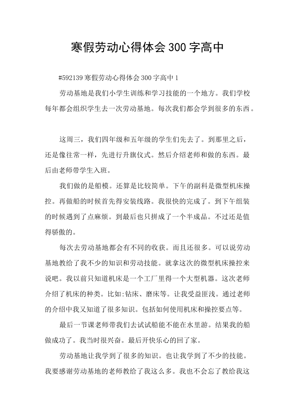 寒假劳动心得体会300字高中_第1页