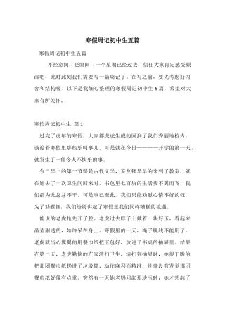 寒假周记初中生五篇