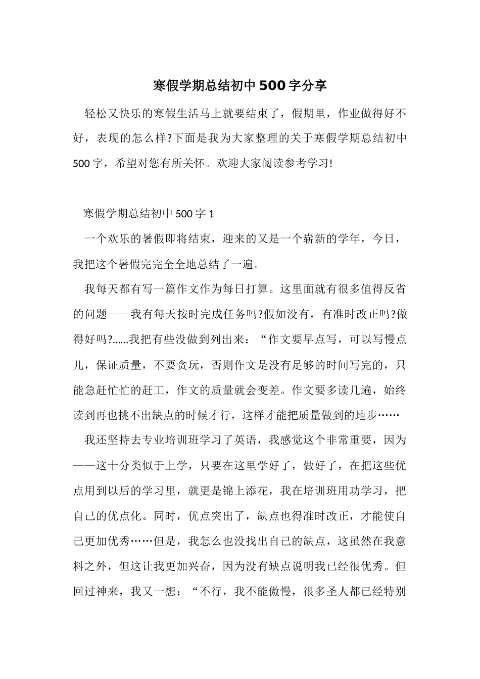 寒假学期总结初中500字分享_第1页