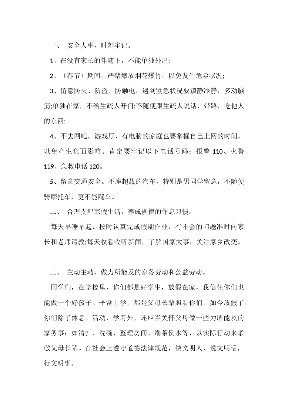 寒假安全教育主题班会演讲稿5篇_第3页