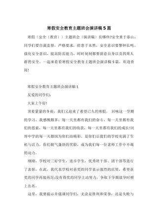 寒假安全教育主题班会演讲稿5篇