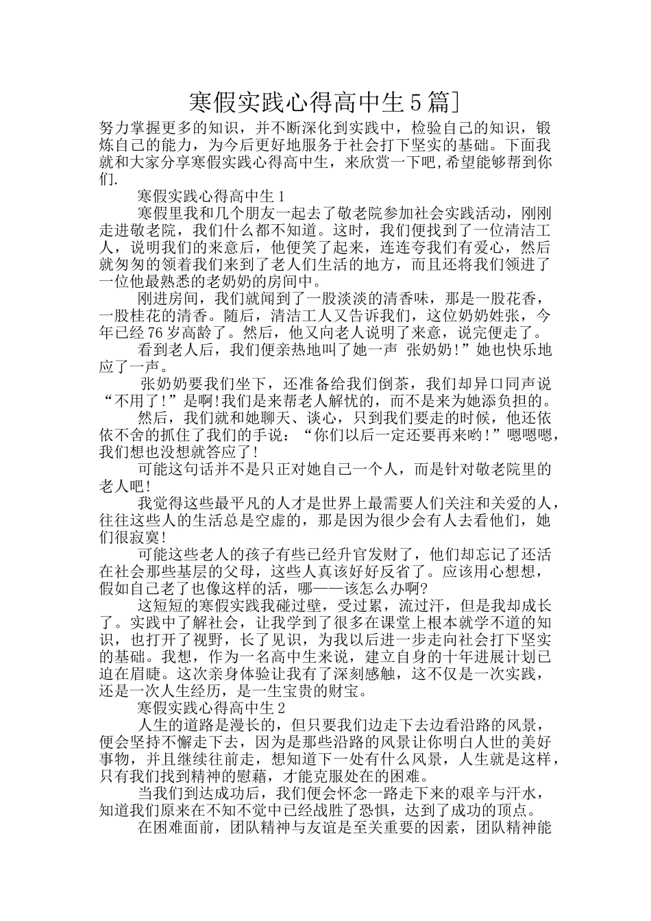 寒假实践心得高中生5篇]_第1页