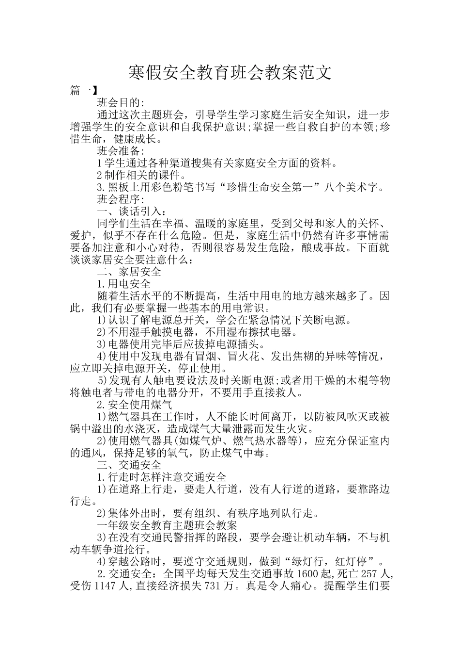 寒假安全教育班会教案范文_第1页