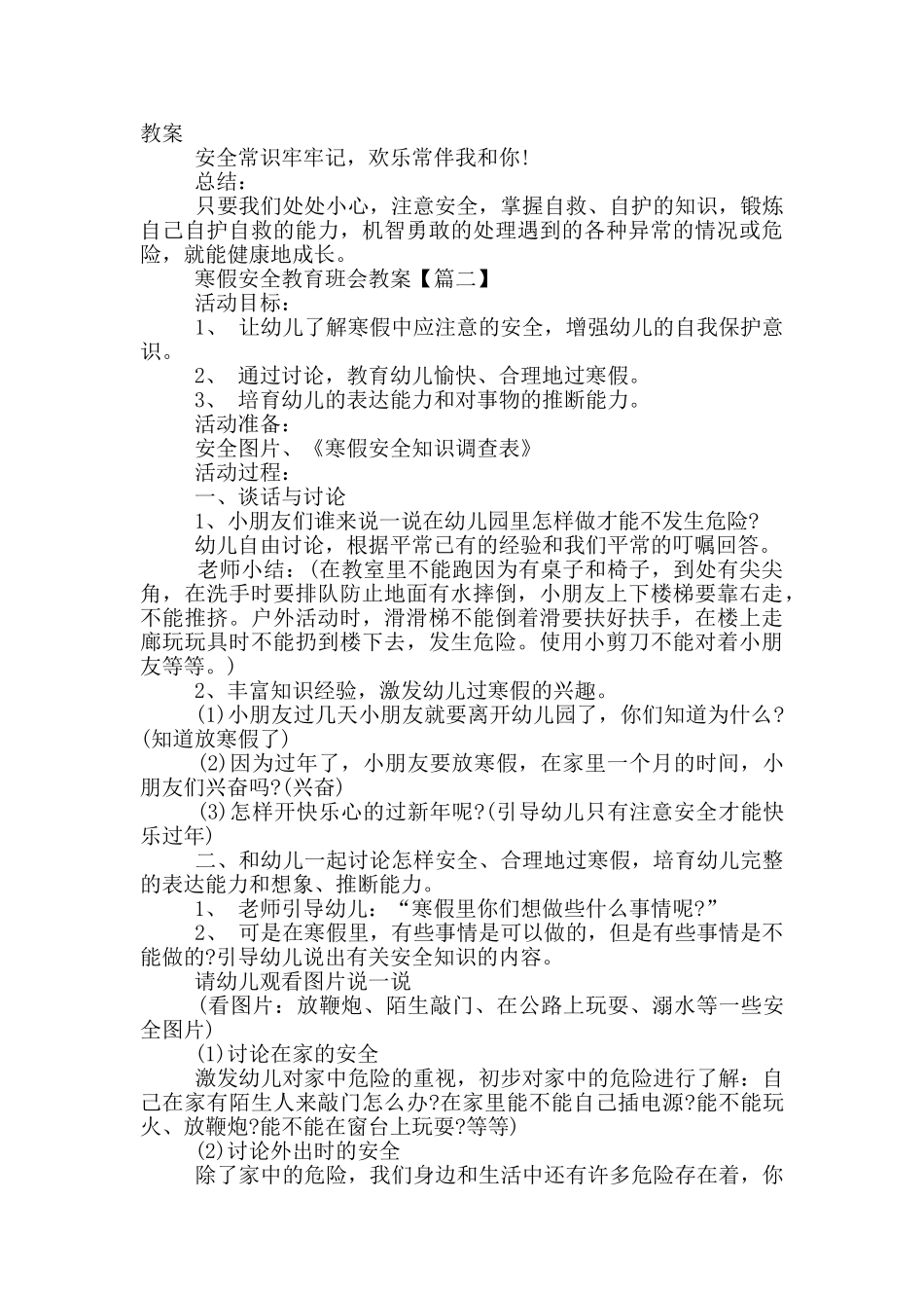 寒假安全教育班会教案范文_第3页