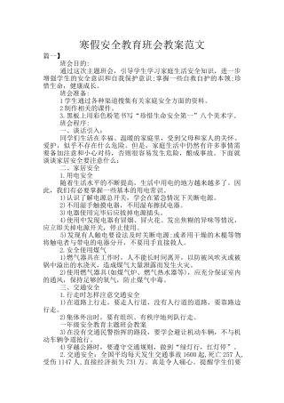 寒假安全教育班会教案范文
