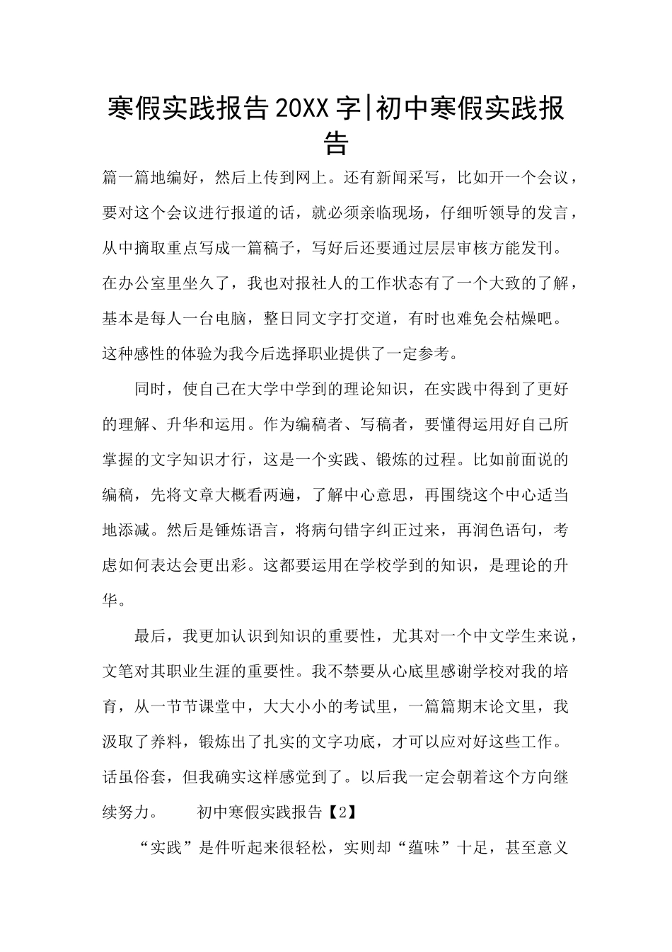 寒假实践报告20XX字-初中寒假实践报告_第1页