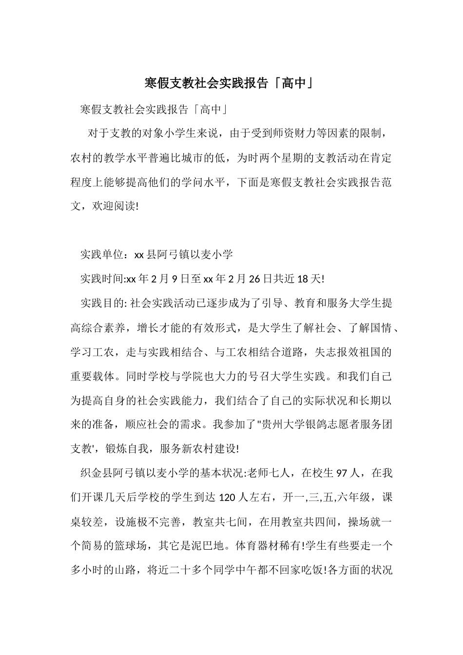 寒假支教社会实践报告「高中」_第1页