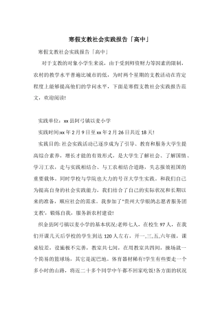 寒假支教社会实践报告「高中」