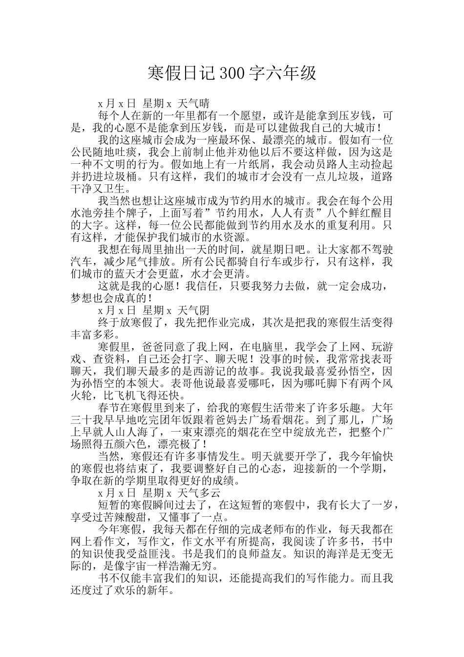 寒假日记300字六年级_第1页