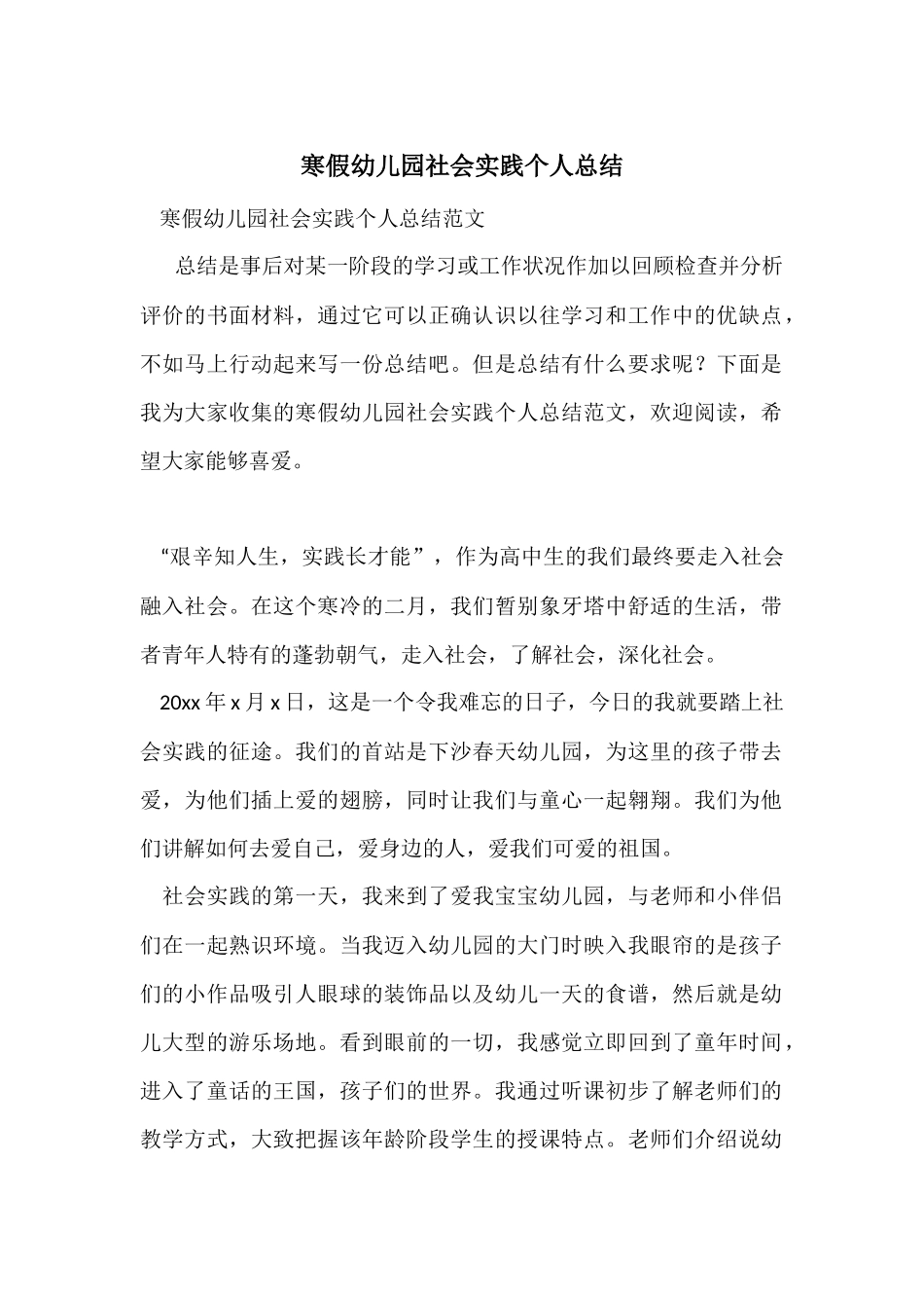 寒假幼儿园社会实践个人总结_第1页
