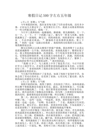 寒假日记500字左右五年级