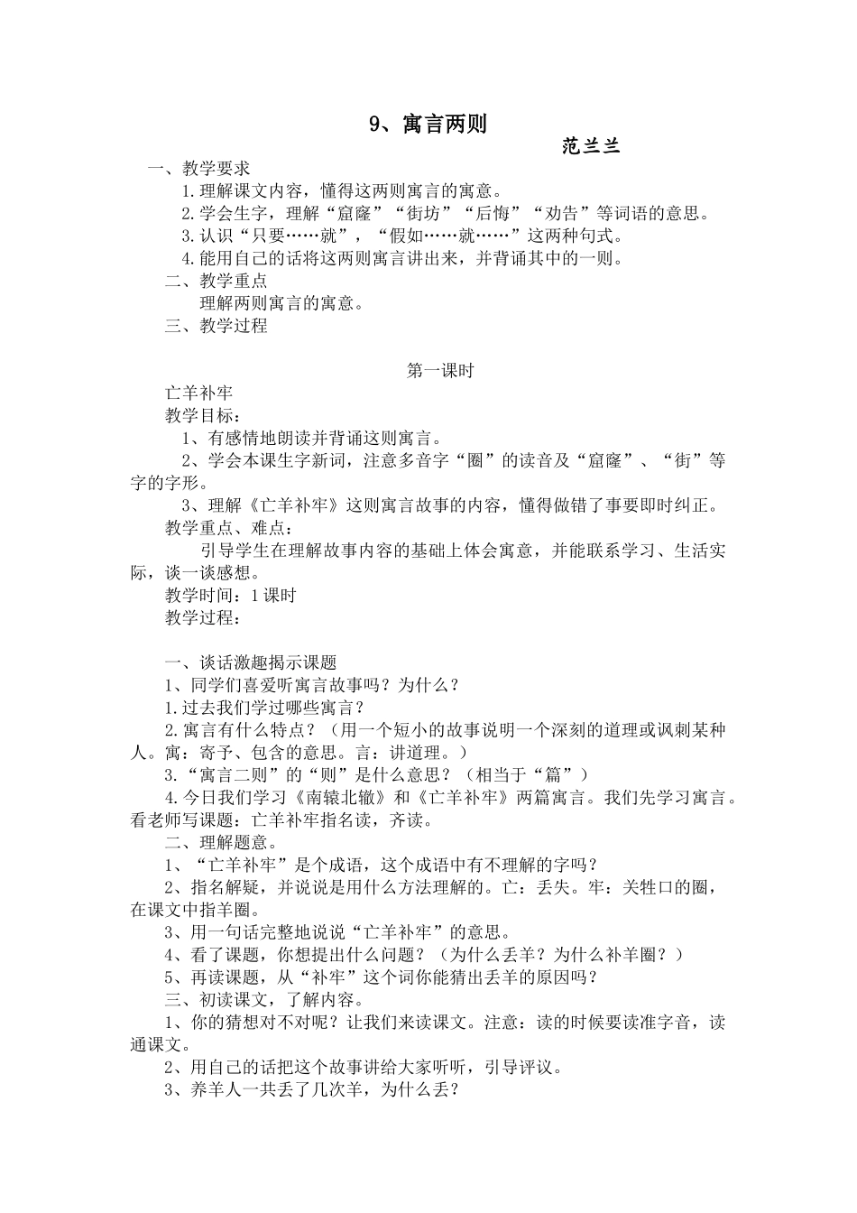 寓言两则亡羊补牢小学语文教学教案_第1页