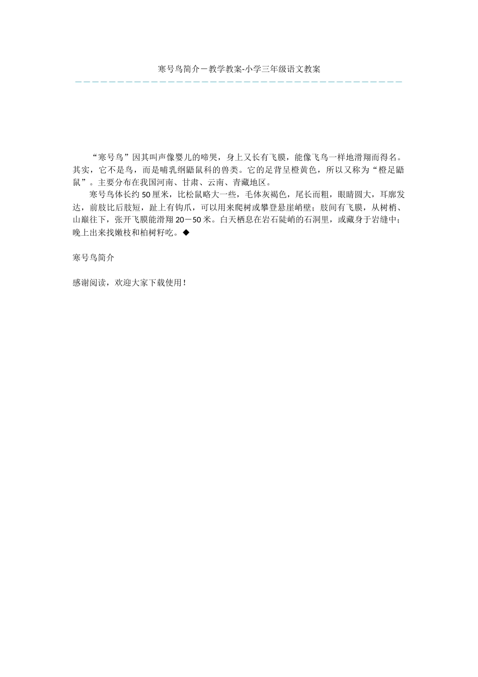 寒号鸟简介-教学教案-小学三年级语文教案_第1页