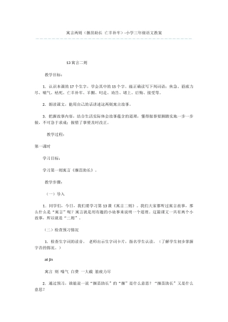 寓言两则-小学三年级语文教案