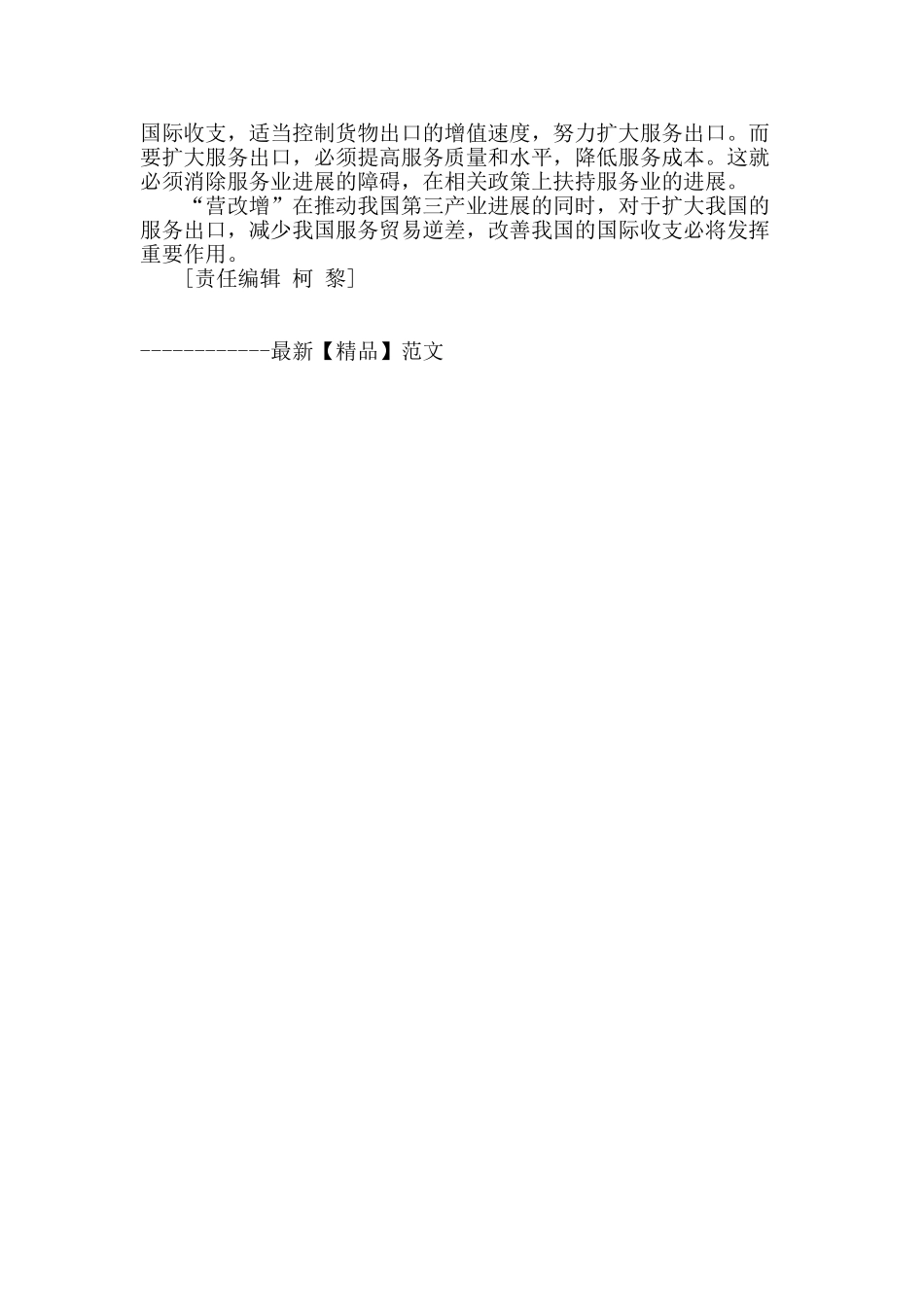 对“营改增”促进国民经济健康协调发展的深度剖析_第3页