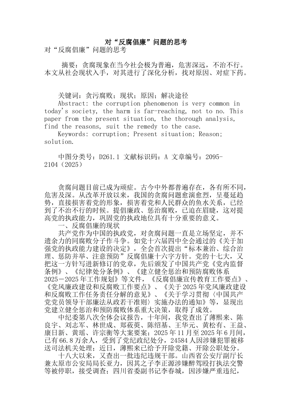 对“反腐倡廉”问题的思考_第1页