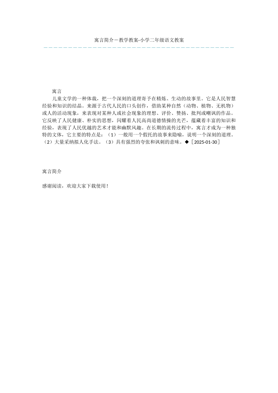 寓言简介-教学教案-小学二年级语文教案_第1页
