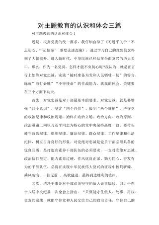 对主题教育的认识和体会三篇