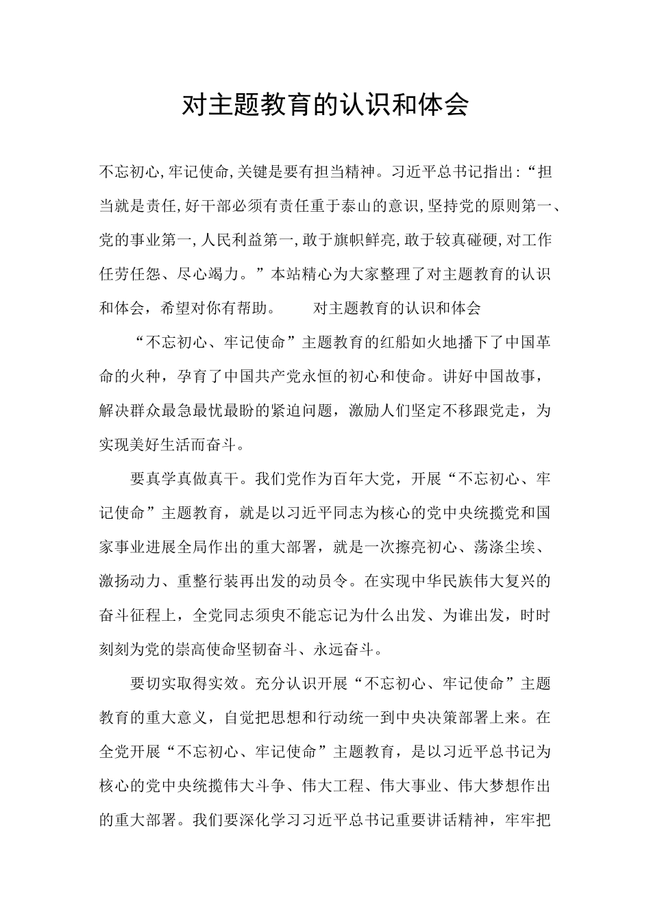 对主题教育的认识和体会_第1页