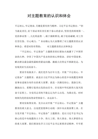 对主题教育的认识和体会