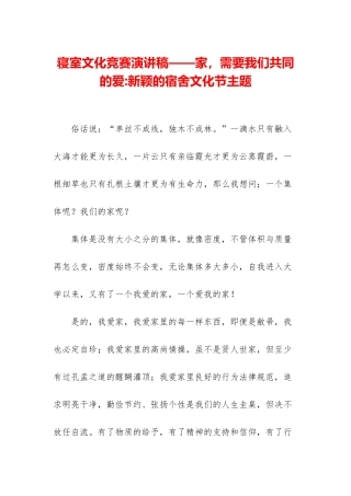 寝室文化比赛演讲稿——家-需要我们共同的爱-新颖的宿舍文化节主题