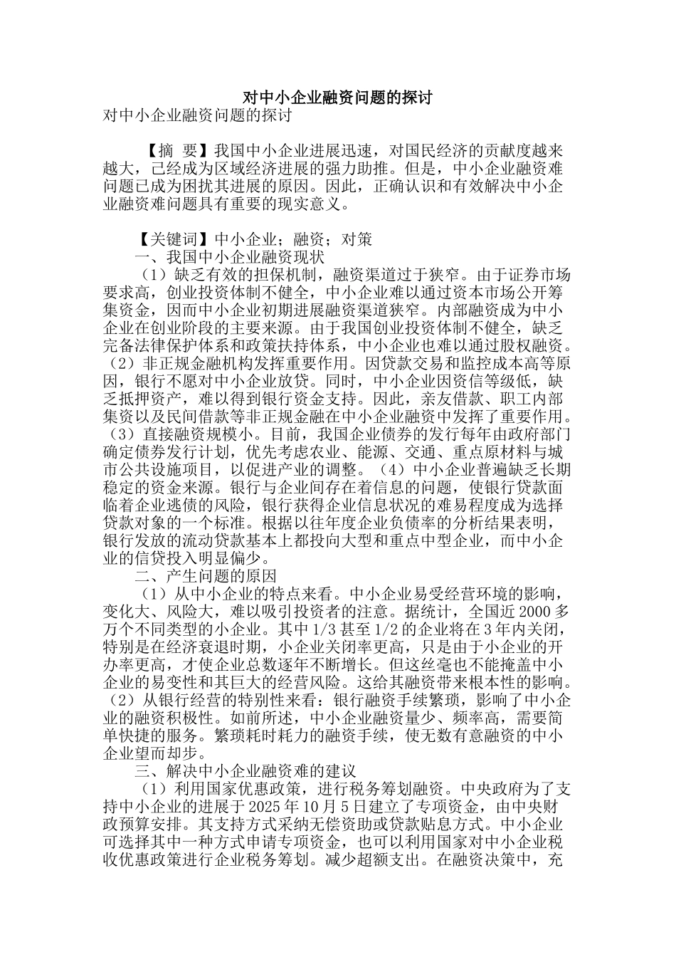 对中小企业融资问题的探讨_第1页