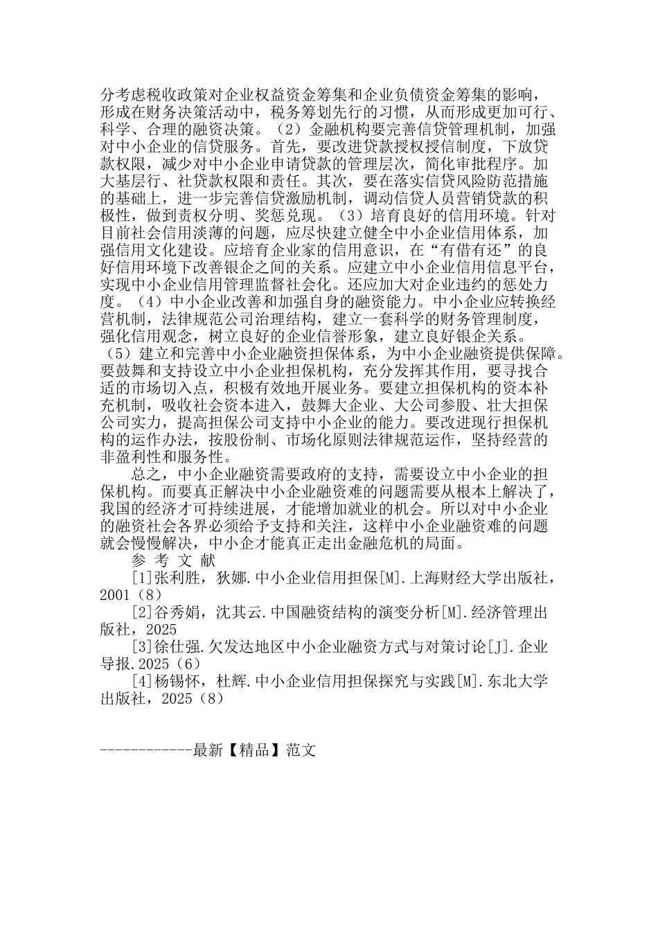 对中小企业融资问题的探讨_第2页