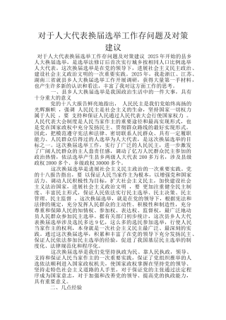 对于人大代表换届选举工作存问题及对策建议