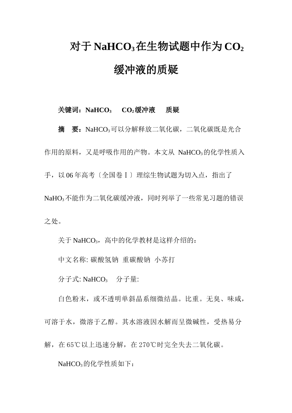 对于NaHCO3在生物试题中作为CO2缓冲液的质疑_第2页