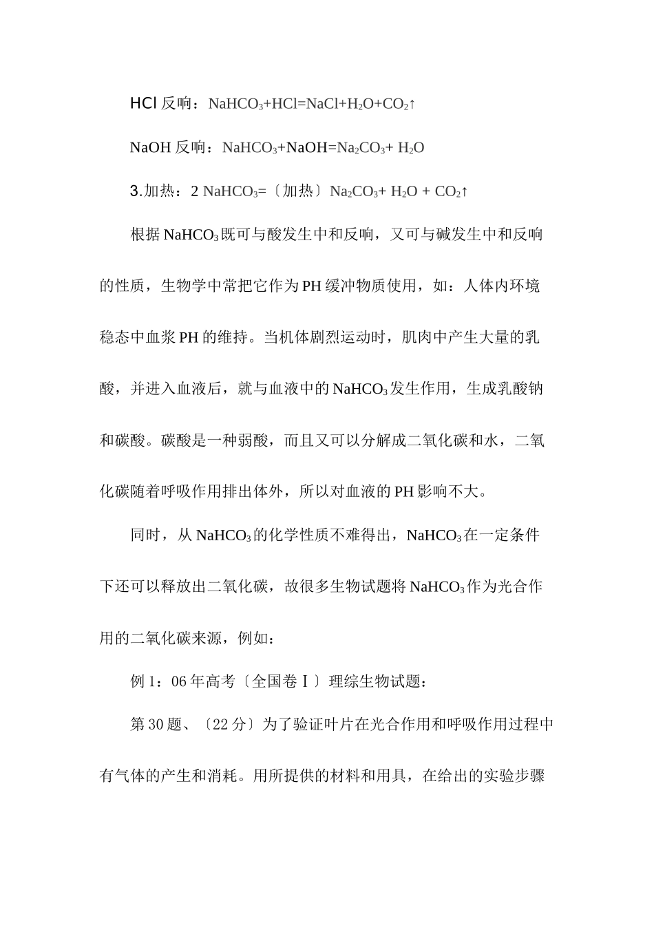 对于NaHCO3在生物试题中作为CO2缓冲液的质疑_第3页