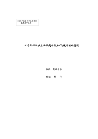 对于NaHCO3在生物试题中作为CO2缓冲液的质疑