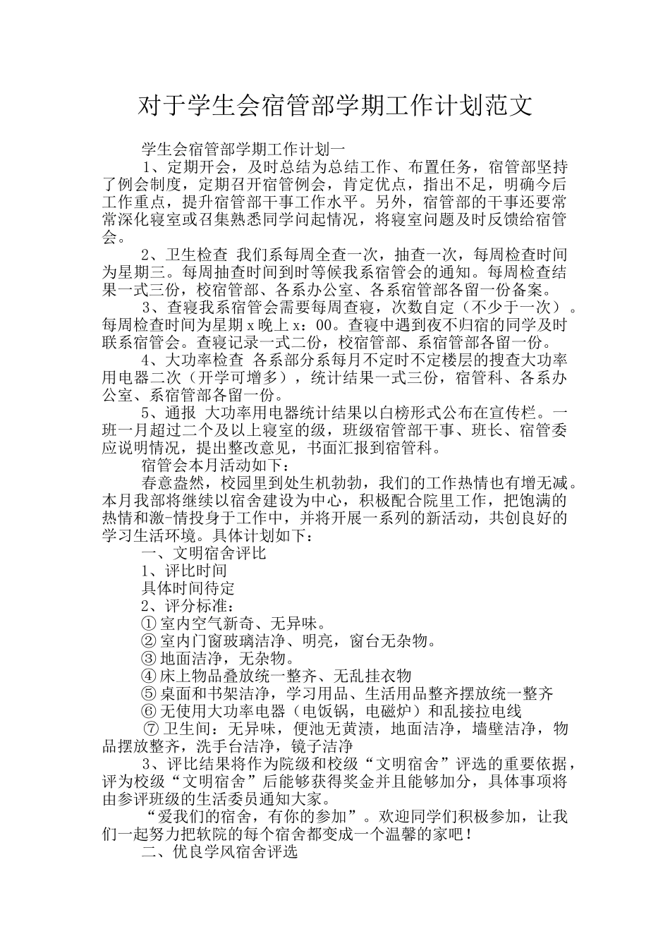 对于学生会宿管部学期工作计划范文_第1页
