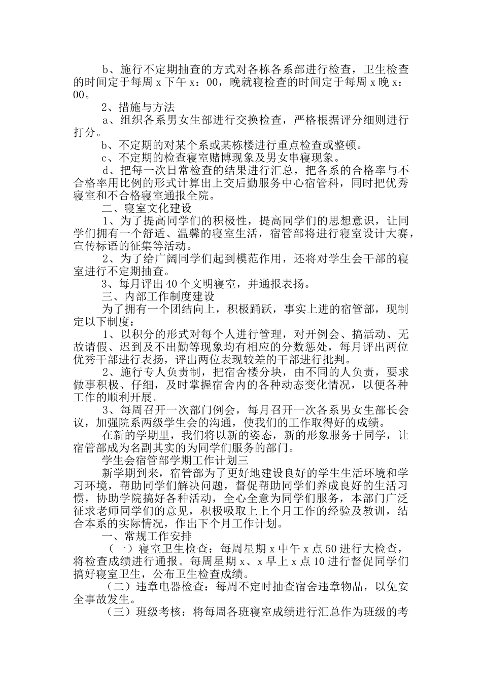 对于学生会宿管部学期工作计划范文_第3页