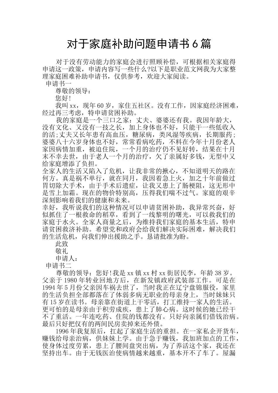 对于家庭补助问题申请书6篇_第1页
