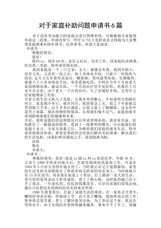 对于家庭补助问题申请书6篇