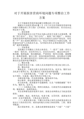 对于开展损害营商环境问题专项整治工作方案