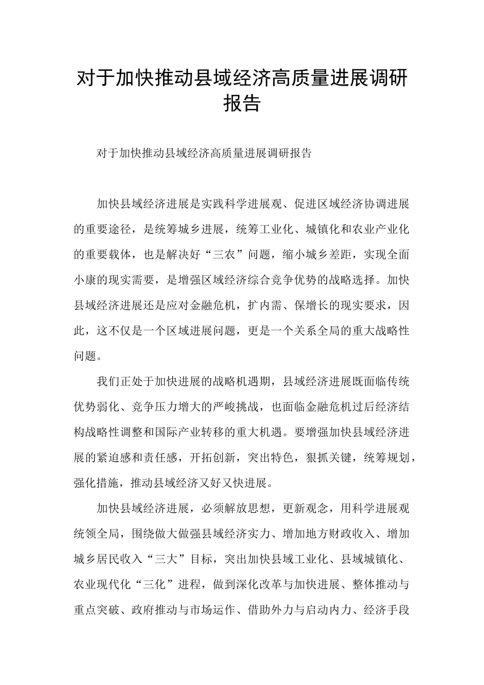 对于加快推进县域经济高质量发展调研报告_第1页