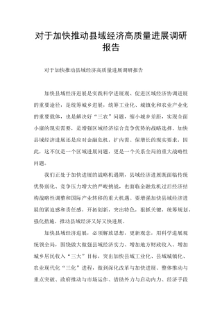 对于加快推进县域经济高质量发展调研报告
