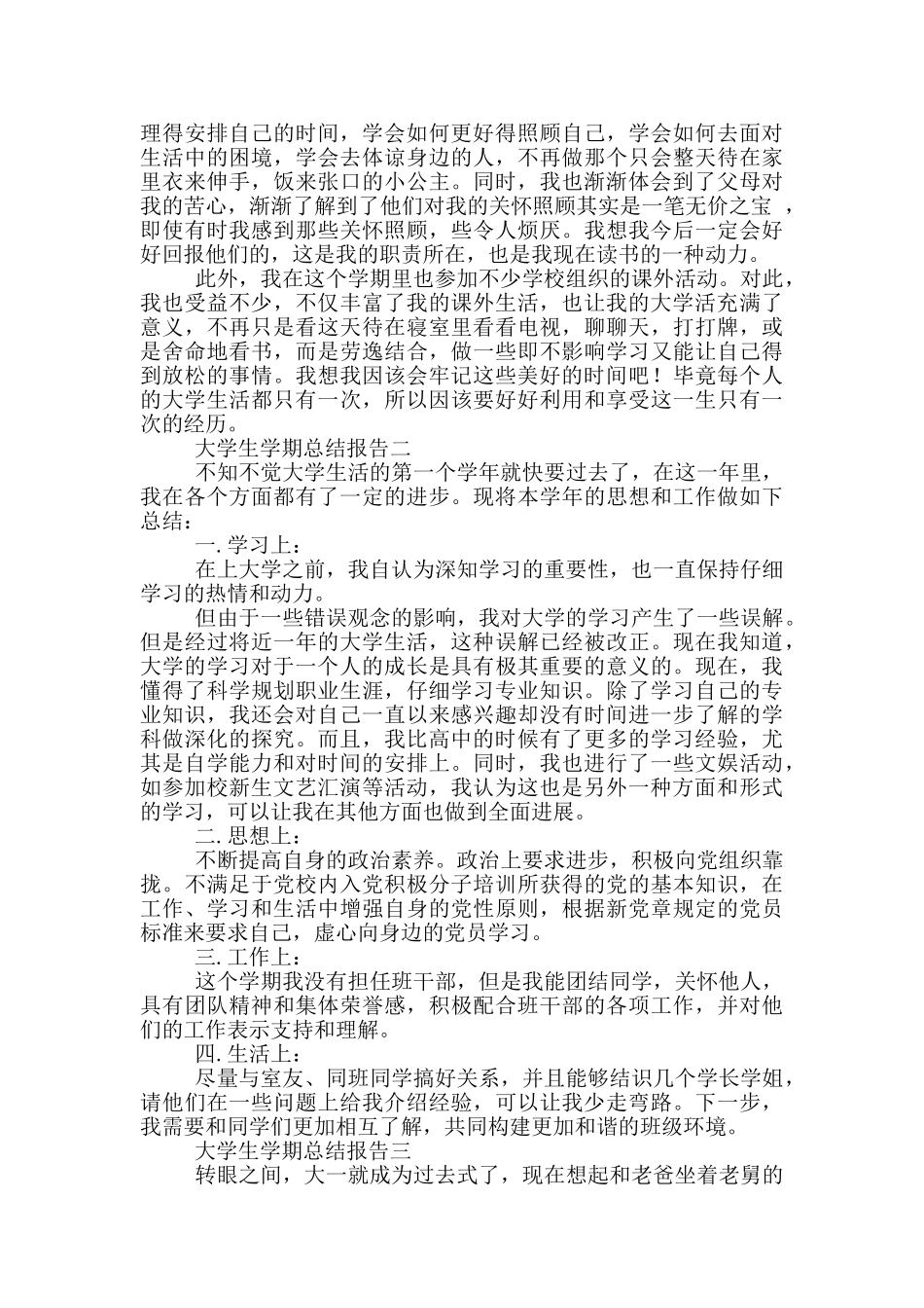对于大学生学期总结报告范文_第2页