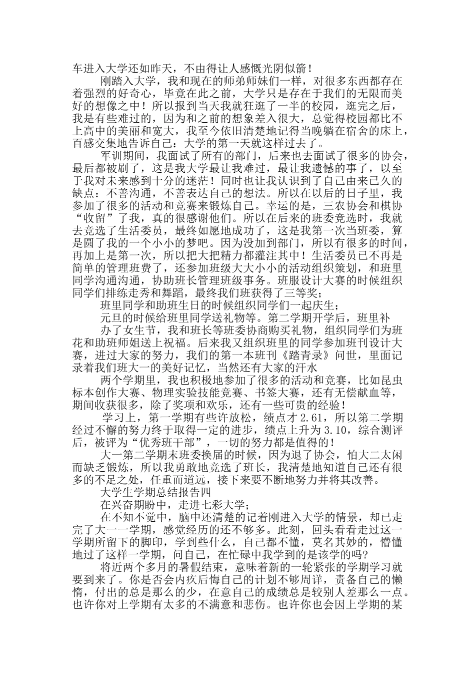 对于大学生学期总结报告范文_第3页