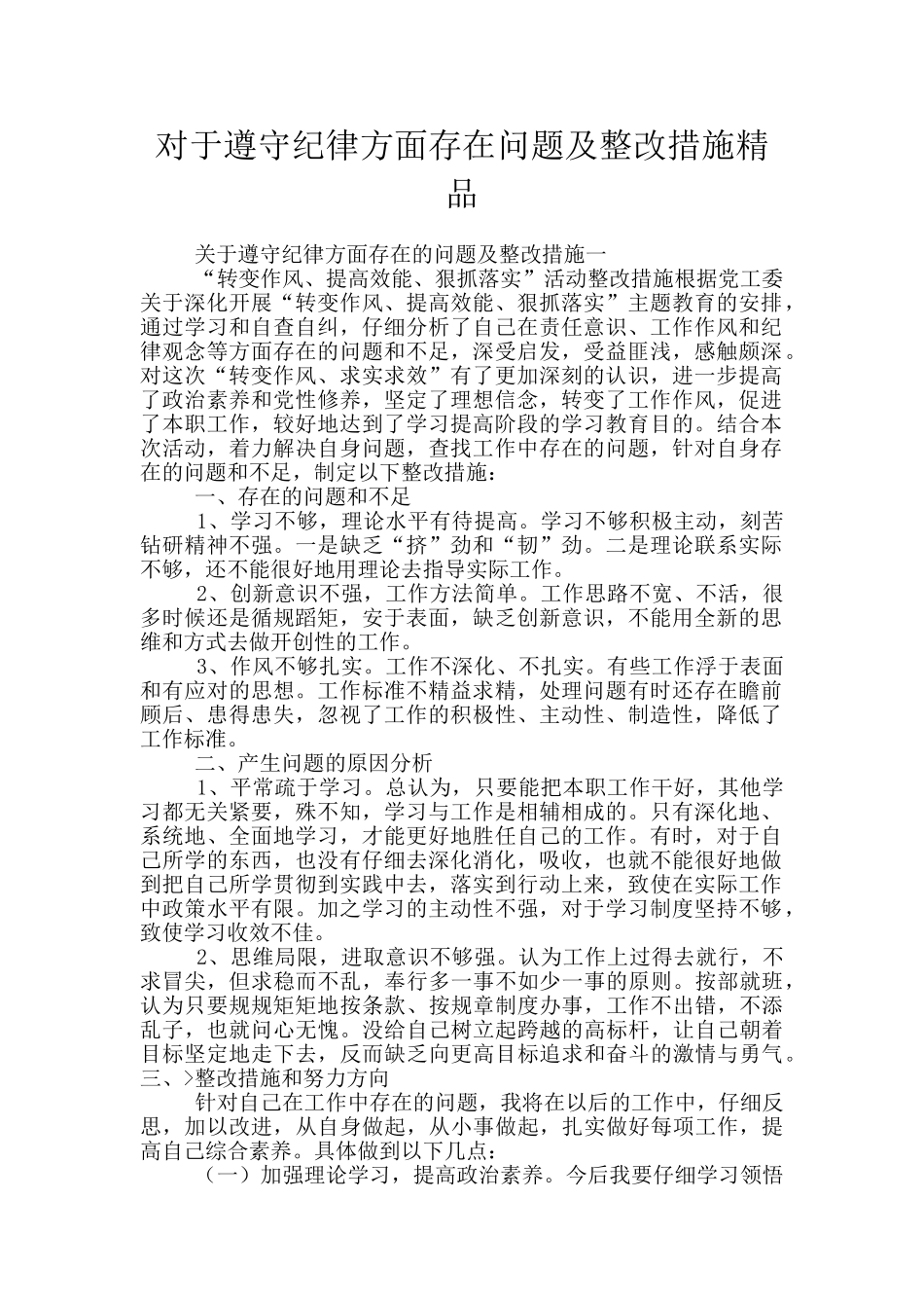 对于遵守纪律方面存在问题及整改措施精品_第1页