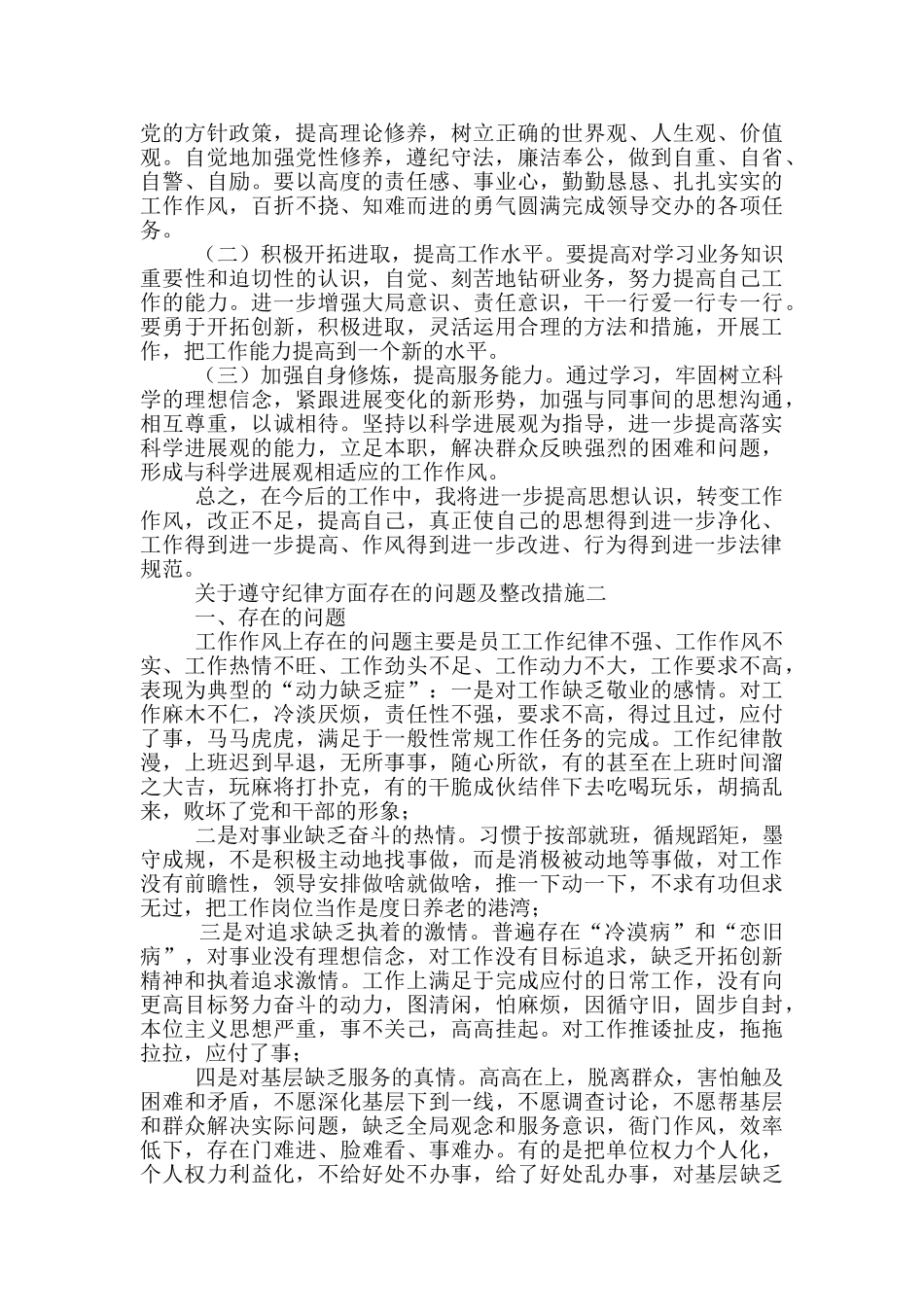 对于遵守纪律方面存在问题及整改措施精品_第2页